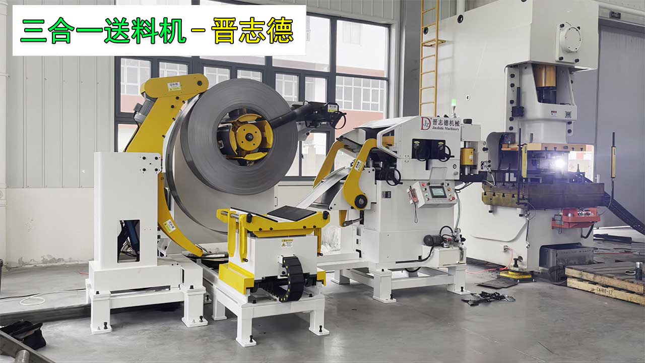 三合一送料機(jī)沖壓線