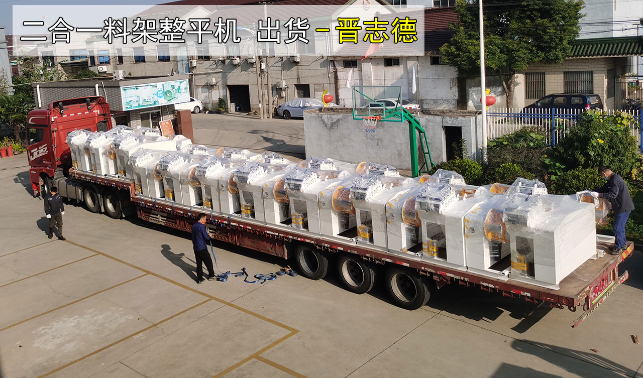 二合一料架整平機(jī)裝車(chē)