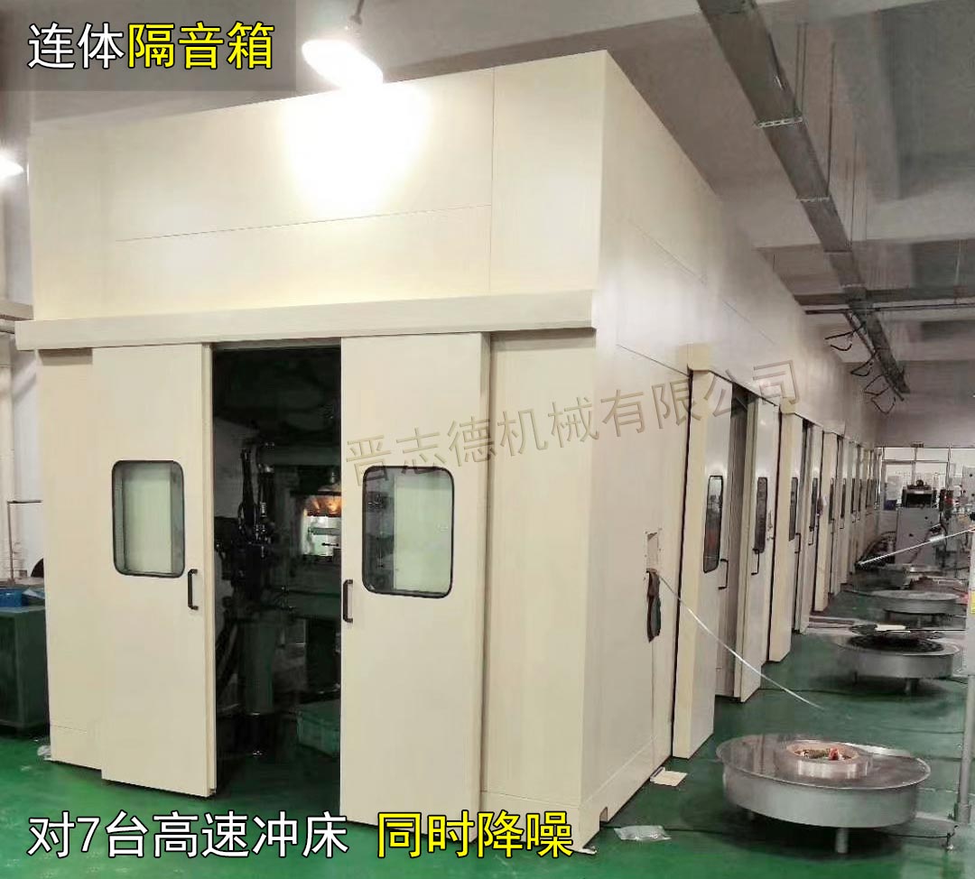 高速?zèng)_床連體隔音箱