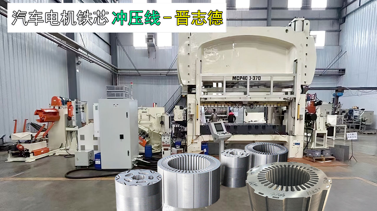 新能源汽車(chē)電機(jī)鐵芯沖壓線(xiàn)