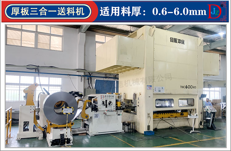 厚板沖壓三合一送料機(jī),厚板三合一整平送料機(jī)